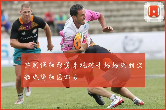 热刺保级形势乐观对手纷纷失利仍领先降级区四分