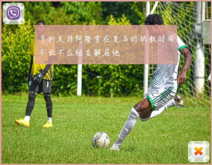 亨利支持阿隆索在皇马的执教时间不长不应轻言解雇他