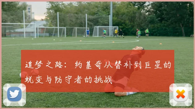 追梦之路：约基奇从替补到巨星的蜕变与防守者的挑战
