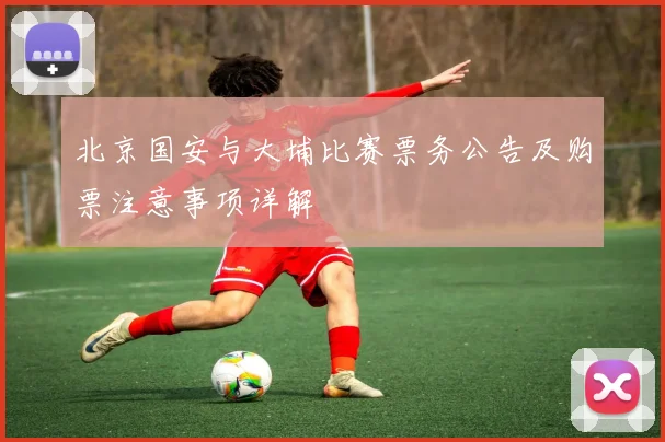 北京国安与大埔比赛票务公告及购票注意事项详解