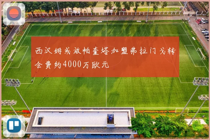 西汉姆或放帕奎塔加盟弗拉门戈转会费约4000万欧元