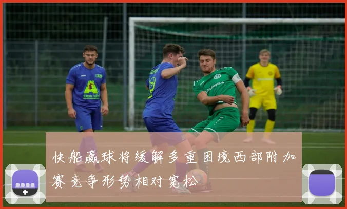 快船赢球将缓解多重困境西部附加赛竞争形势相对宽松