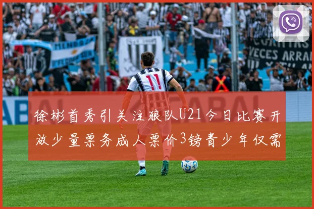 徐彬首秀引关注狼队U21今日比赛开放少量票务成人票价3镑青少年仅需1镑