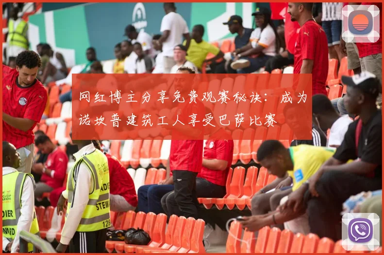 网红博主分享免费观赛秘诀：成为诺坎普建筑工人享受巴萨比赛