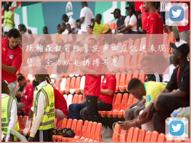 杨瀚森假冒账号发声回应低迷表现誓言全力以赴拼搏不息