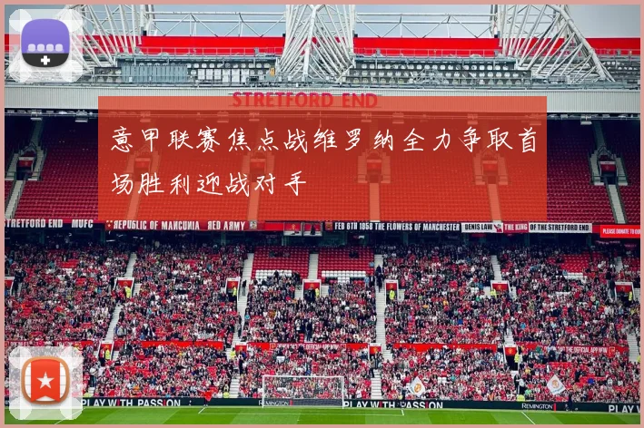 意甲联赛焦点战维罗纳全力争取首场胜利迎战对手