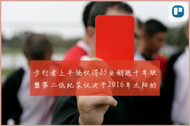 步行者上半场仅得25分创近十年联盟第二低纪录仅次于2016年太阳的22分