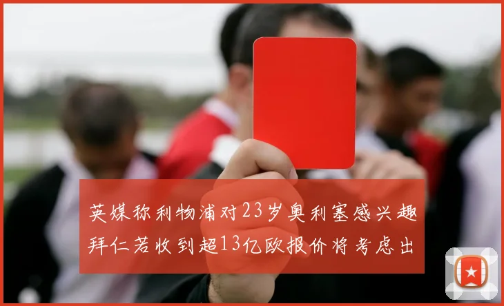 英媒称利物浦对23岁奥利塞感兴趣拜仁若收到超13亿欧报价将考虑出售