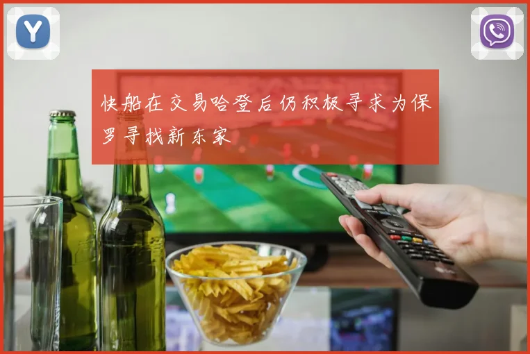 快船在交易哈登后仍积极寻求为保罗寻找新东家